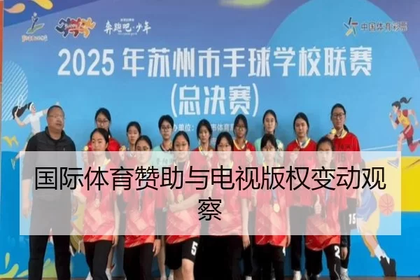 国际体育赞助与电视版权变动观察