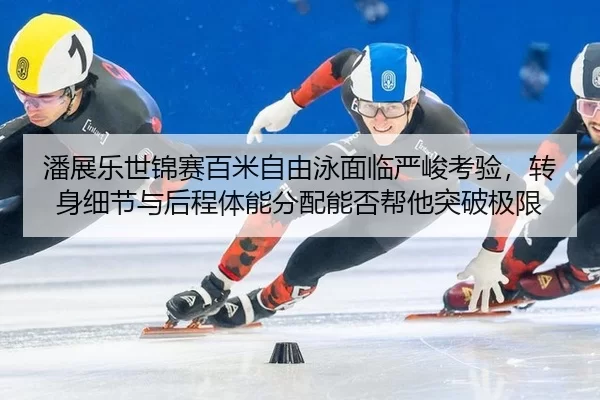 pan-zhan-le-shi-jin-sai-bai-mi-zi-you-yong-mian-lin-yan-jun-kao-yan-zhuan-shen-xi-jie-yu-hou-cheng-ti-neng-fen-pei-neng-1-147.jpg